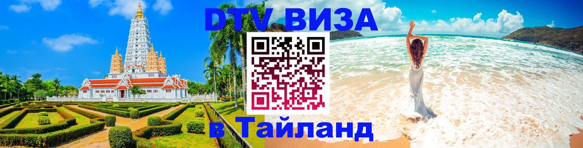 DTV Visa Тайланд купить Душанбе 