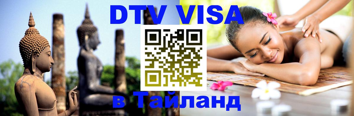 Оформить DTV визу в Тайланд 